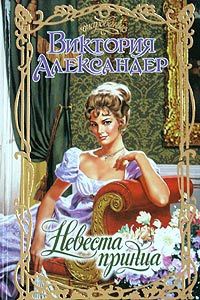 Невеста принца - Виктория Александер - Читать книги онлайн | Слушать аудиокниги онлайн | Электронная библиотека books-lib.com