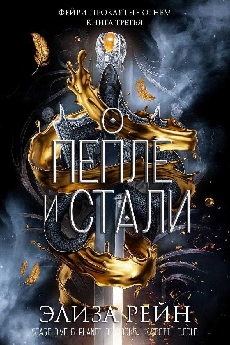 О пепле и стали - Элиза Рейн - Читать книги онлайн | Слушать аудиокниги онлайн | Электронная библиотека books-lib.com