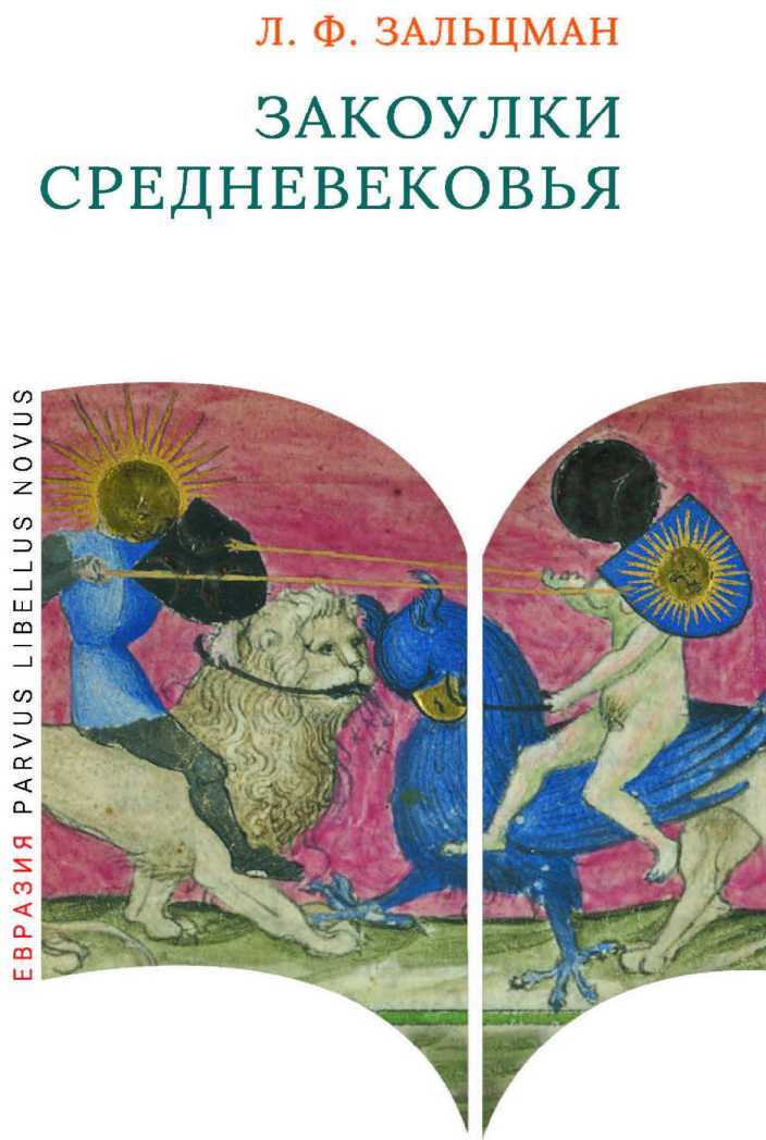 Закоулки Средневековья - Льюис Френсис Зальцман Читать книги онлайн | Слушать аудиокниги онлайн | Электронная библиотека books-lib.com