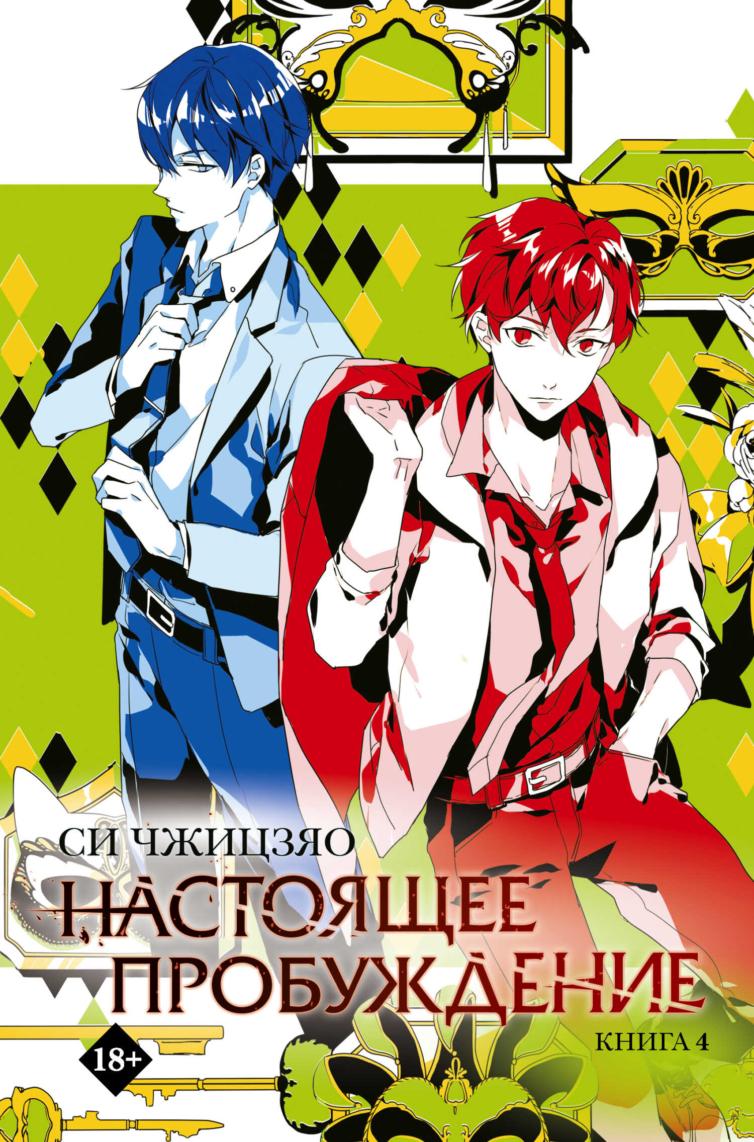 Настоящее пробуждение. Real Awakening. Книга 4 - Си Чжицзяо Читать книги онлайн | Слушать аудиокниги онлайн | Электронная библиотека books-lib.com