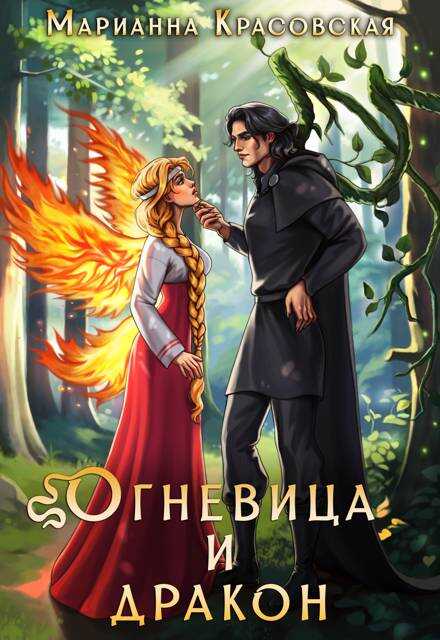 Огневица и дракон - Марианна Красовская Читать книги онлайн | Слушать аудиокниги онлайн | Электронная библиотека books-lib.com