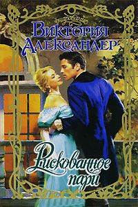 Рискованное пари - Виктория Александер - Читать книги онлайн | Слушать аудиокниги онлайн | Электронная библиотека books-lib.com