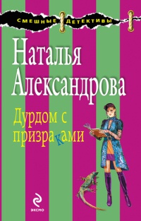 Дурдом с призраками - Наталья Александрова - Читать книги онлайн | Слушать аудиокниги онлайн | Электронная библиотека books-lib.com