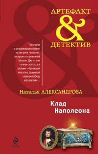 Клад Наполеона - Наталья Александрова - Читать книги онлайн | Слушать аудиокниги онлайн | Электронная библиотека books-lib.com