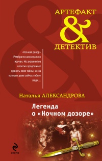 Легенда о &quot;Ночном дозоре&quot; - Наталья Александрова - Читать книги онлайн | Слушать аудиокниги онлайн | Электронная библиотека books-lib.com