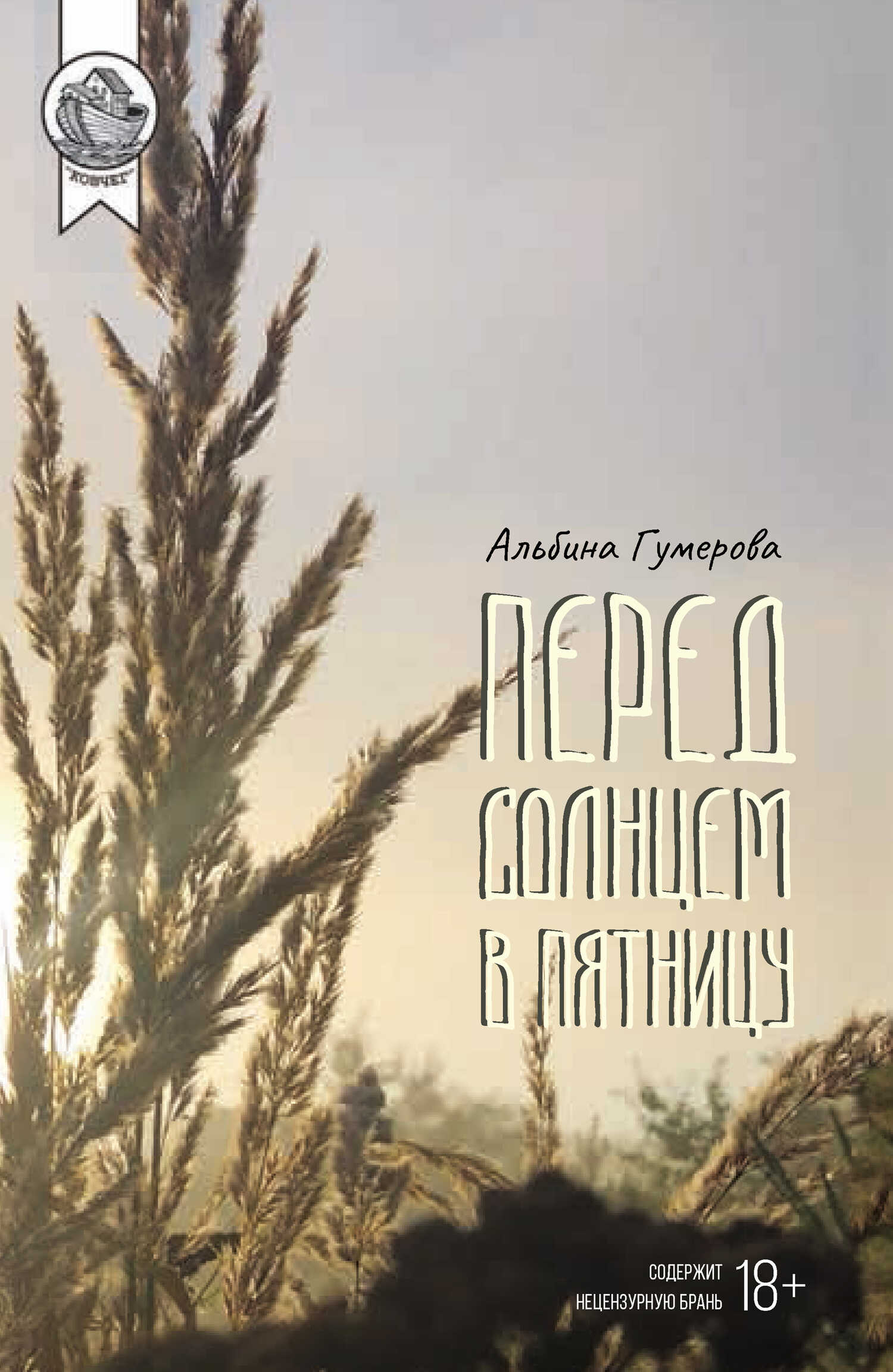 Перед солнцем в пятницу - Альбина Гумерова - Читать книги онлайн | Слушать аудиокниги онлайн | Электронная библиотека books-lib.com