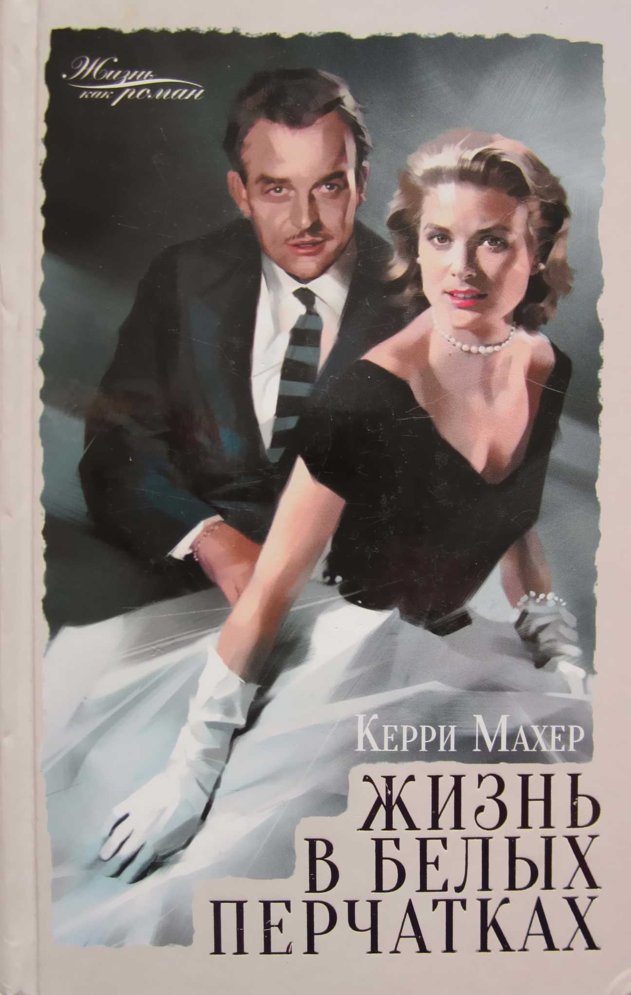 Жизнь в белых перчатках - Керри Махер - Читать книги онлайн | Слушать аудиокниги онлайн | Электронная библиотека books-lib.com