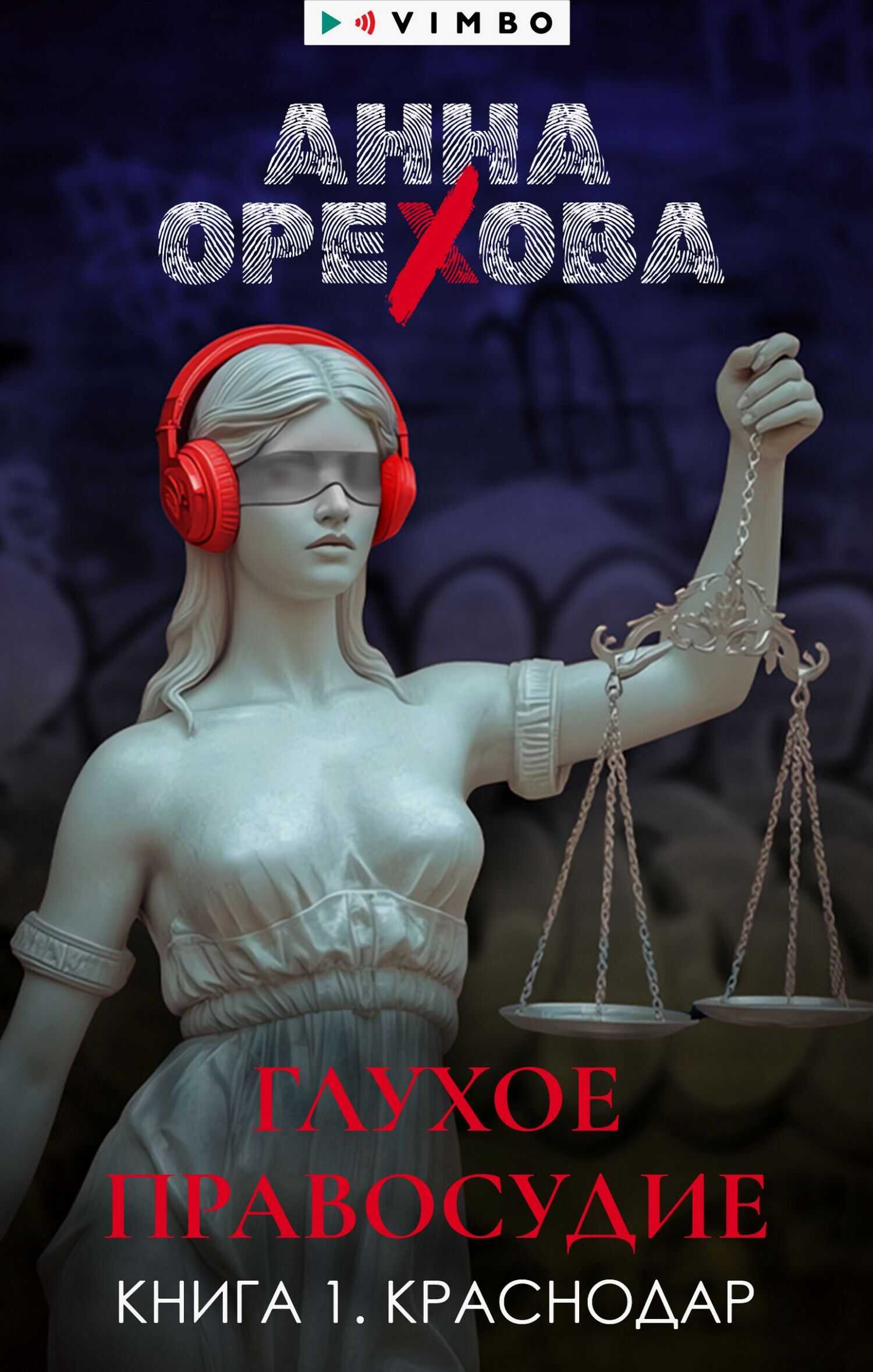 Глухое правосудие. Книга 1. Краснодар - Анна Александровна Орехова - Читать книги онлайн | Слушать аудиокниги онлайн | Электронная библиотека books-lib.com