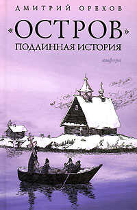«Остров». Подлинная история - Дмитрий Сергеевич Орехов - Читать книги онлайн | Слушать аудиокниги онлайн | Электронная библиотека books-lib.com