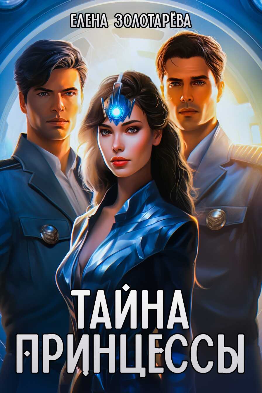 Тайна принцессы - Елена Золотарева - Читать книги онлайн | Слушать аудиокниги онлайн | Электронная библиотека books-lib.com