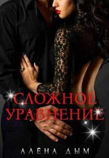 Сложное уравнение - Алёна Дым - Читать книги онлайн | Слушать аудиокниги онлайн | Электронная библиотека books-lib.com