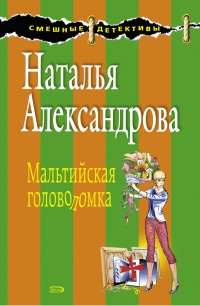 Мальтийская головоломка - Наталья Александрова - Читать книги онлайн | Слушать аудиокниги онлайн | Электронная библиотека books-lib.com