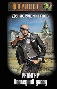 Религер. Последний довод - Денис Бурмистров - Читать книги онлайн | Слушать аудиокниги онлайн | Электронная библиотека books-lib.com