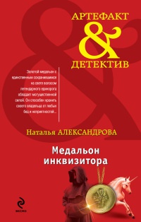 Медальон инквизитора - Наталья Александрова - Читать книги онлайн | Слушать аудиокниги онлайн | Электронная библиотека books-lib.com
