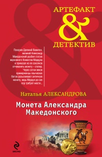 Монета Александра Македонского - Наталья Александрова - Читать книги онлайн | Слушать аудиокниги онлайн | Электронная библиотека books-lib.com