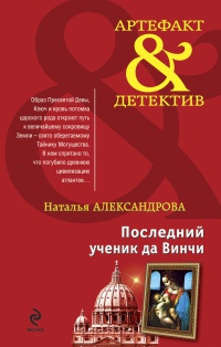 Последний ученик да Винчи - Наталья Александрова - Читать книги онлайн | Слушать аудиокниги онлайн | Электронная библиотека books-lib.com