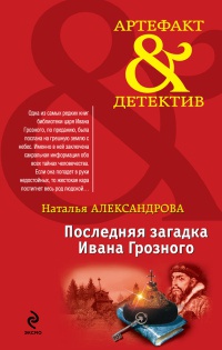 Последняя загадка Ивана Грозного - Наталья Александрова - Читать книги онлайн | Слушать аудиокниги онлайн | Электронная библиотека books-lib.com