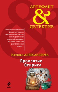 Проклятие Осириса - Наталья Александрова - Читать книги онлайн | Слушать аудиокниги онлайн | Электронная библиотека books-lib.com