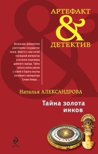 Тайна золота инков - Наталья Александрова - Читать книги онлайн | Слушать аудиокниги онлайн | Электронная библиотека books-lib.com