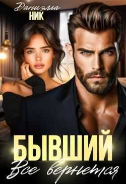 Бывший. Все вернется - Даниэлла Ник - Читать книги онлайн | Слушать аудиокниги онлайн | Электронная библиотека books-lib.com