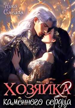 Хозяйка каменного сердца ll - Ника Смелая - Читать книги онлайн | Слушать аудиокниги онлайн | Электронная библиотека books-lib.com