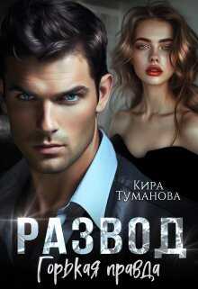 Развод. Горькая правда - Кира Туманова - Читать книги онлайн | Слушать аудиокниги онлайн | Электронная библиотека books-lib.com