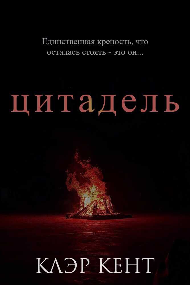 Цитадель - Клэр Кент - Читать книги онлайн | Слушать аудиокниги онлайн | Электронная библиотека books-lib.com