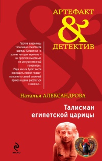 Талисман египетской царицы - Наталья Александрова - Читать книги онлайн | Слушать аудиокниги онлайн | Электронная библиотека books-lib.com