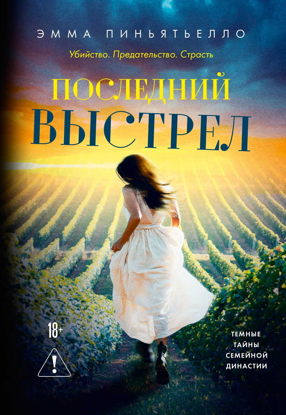Последний выстрел - Эмма Пиньятьелло Читать книги онлайн | Слушать аудиокниги онлайн | Электронная библиотека books-lib.com