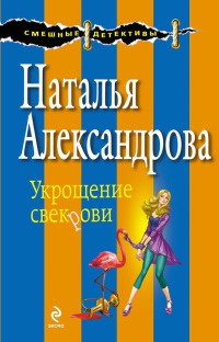 Укрощение свекрови - Наталья Александрова - Читать книги онлайн | Слушать аудиокниги онлайн | Электронная библиотека books-lib.com