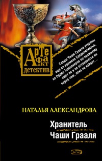 Хранитель Чаши Грааля - Наталья Александрова - Читать книги онлайн | Слушать аудиокниги онлайн | Электронная библиотека books-lib.com