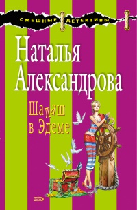 Шалаш в Эдеме - Наталья Александрова - Читать книги онлайн | Слушать аудиокниги онлайн | Электронная библиотека books-lib.com