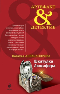 Шкатулка Люцифера - Наталья Александрова - Читать книги онлайн | Слушать аудиокниги онлайн | Электронная библиотека books-lib.com