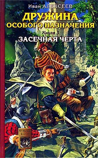 Дружина особого назначения. Книга 3. Засечная черта - Иван Алексеев - Читать книги онлайн | Слушать аудиокниги онлайн | Электронная библиотека books-lib.com