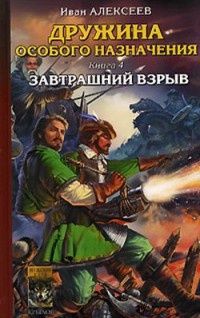 Дружина особого назначения. Книга 4. Завтрашний взрыв - Иван Алексеев - Читать книги онлайн | Слушать аудиокниги онлайн | Электронная библиотека books-lib.com