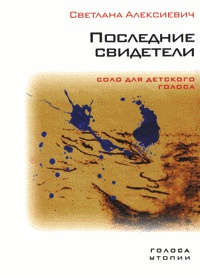 Последние свидетели. Соло для детского голоса - Светлана Алексиевич - Читать книги онлайн | Слушать аудиокниги онлайн | Электронная библиотека books-lib.com