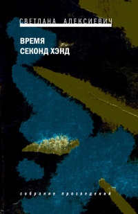 Время секонд хэнд - Светлана Алексиевич - Читать книги онлайн | Слушать аудиокниги онлайн | Электронная библиотека books-lib.com