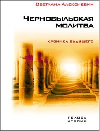 Чернобыльская молитва. Хроника будущего - Светлана Алексиевич - Читать книги онлайн | Слушать аудиокниги онлайн | Электронная библиотека books-lib.com