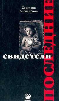 Последние свидетели - Светлана Алексиевич - Читать книги онлайн | Слушать аудиокниги онлайн | Электронная библиотека books-lib.com