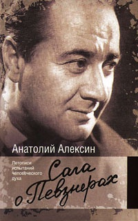 Сага о Певзнерах - Анатолий Алексин - Читать книги онлайн | Слушать аудиокниги онлайн | Электронная библиотека books-lib.com