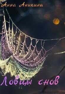 Ловцы снов - Анна Аникина - Читать книги онлайн | Слушать аудиокниги онлайн | Электронная библиотека books-lib.com