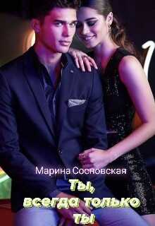 Ты, всегда только ты - Марина Сосновская - Читать книги онлайн | Слушать аудиокниги онлайн | Электронная библиотека books-lib.com