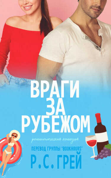 Враги за рубежом - Р. С. Грей - Читать книги онлайн | Слушать аудиокниги онлайн | Электронная библиотека books-lib.com