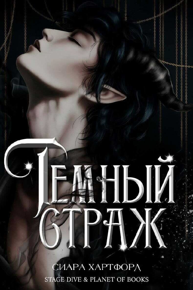 Темный Страж - Сиара Хартфорд Читать книги онлайн | Слушать аудиокниги онлайн | Электронная библиотека books-lib.com
