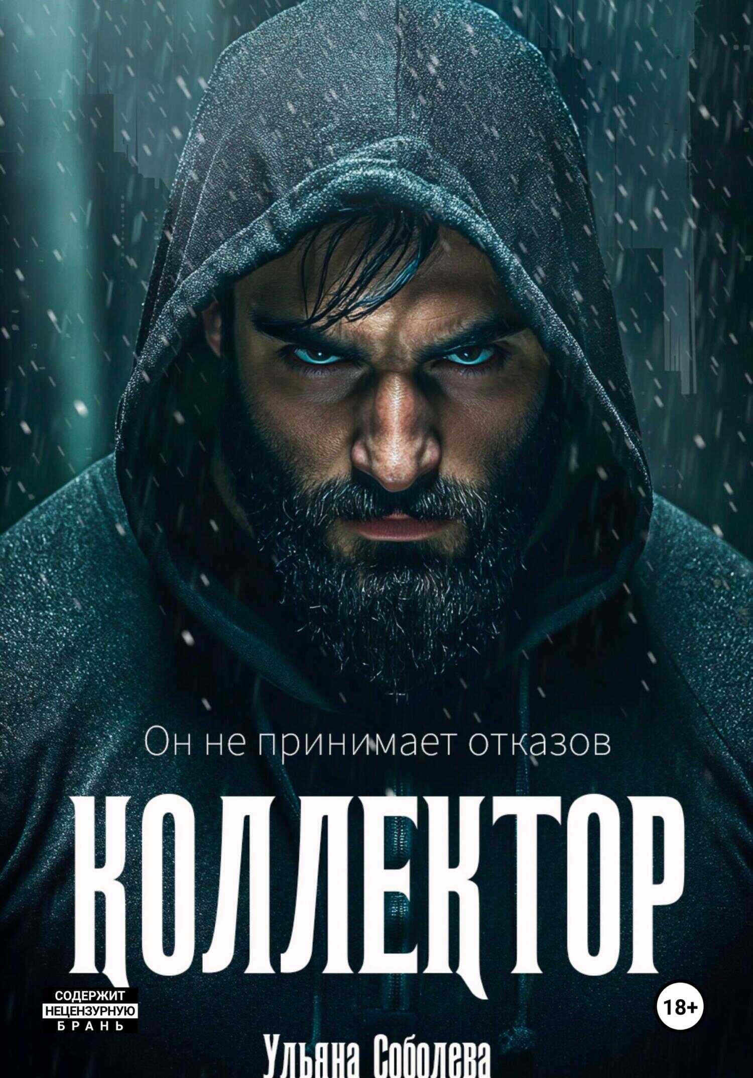 Коллектор - Ульяна Соболева Читать книги онлайн | Слушать аудиокниги онлайн | Электронная библиотека books-lib.com