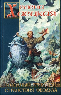 Голодный Грек, или Странствия Феодула - Елена Хаецкая - Читать книги онлайн | Слушать аудиокниги онлайн | Электронная библиотека books-lib.com