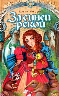 За синей рекой - Елена Хаецкая - Читать книги онлайн | Слушать аудиокниги онлайн | Электронная библиотека books-lib.com