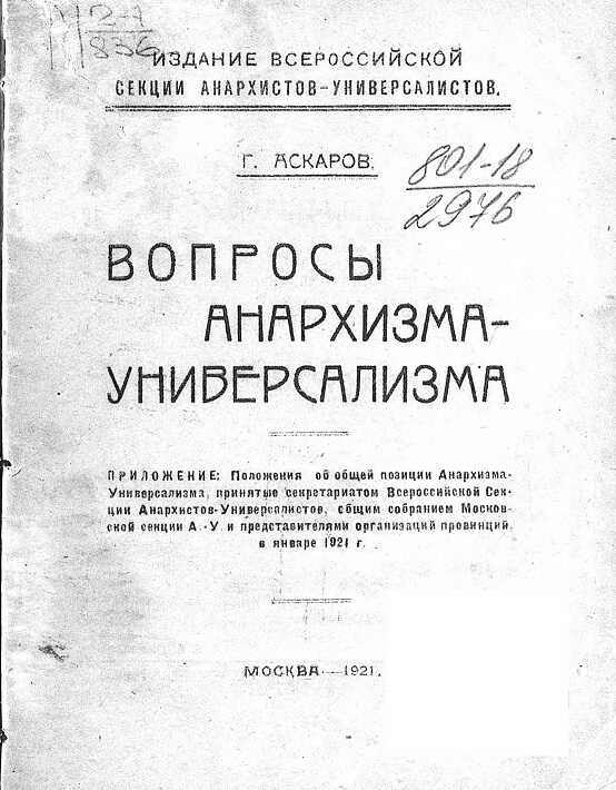 Вопросы анархизма-универсализма - Герман Карлович Аскаров - Читать книги онлайн | Слушать аудиокниги онлайн | Электронная библиотека books-lib.com