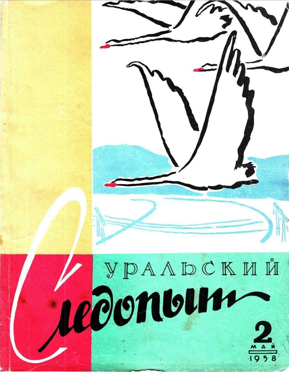 1958 N 02 - Журнал «Уральский следопыт» - Читать книги онлайн | Слушать аудиокниги онлайн | Электронная библиотека books-lib.com