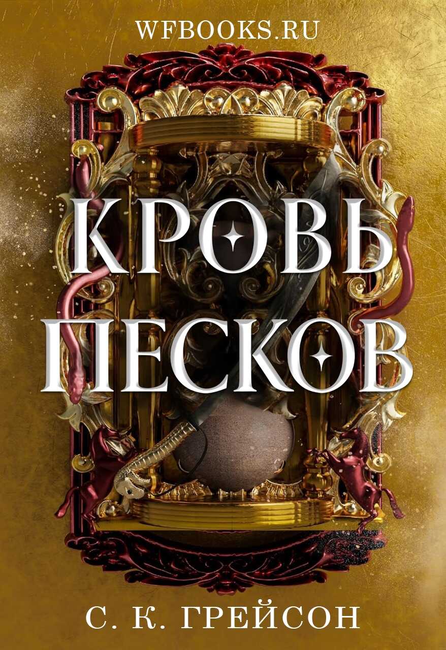 Кровь песков - С. К. Грейсон - Читать книги онлайн | Слушать аудиокниги онлайн | Электронная библиотека books-lib.com